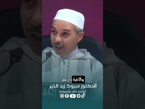 الدنيا لا تساوى شيئا متاع الغرور مبروك زيد الخير الدكتور مبروك زيد الخير الشيخ مبروك زيد الخير