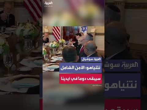 نتنياهو: الفلسطينيون يجب أن يتمتعوا بصلاحيات حكم ذاتي كاملة