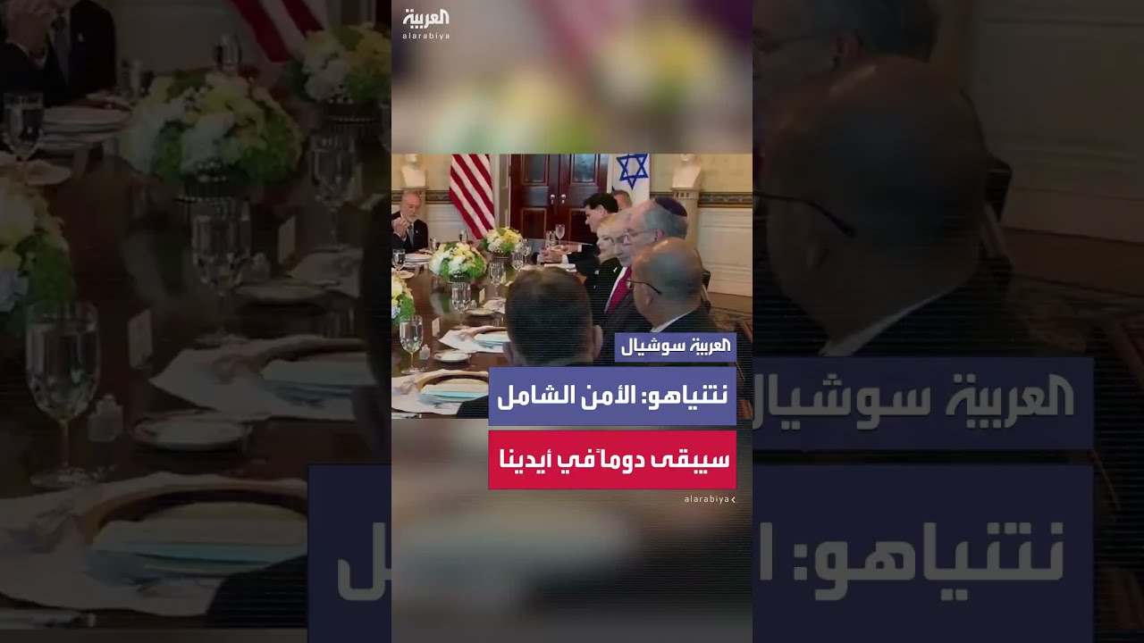 نتنياهو: الفلسطينيون يجب أن يتمتعوا بصلاحيات حكم ذاتي كاملة