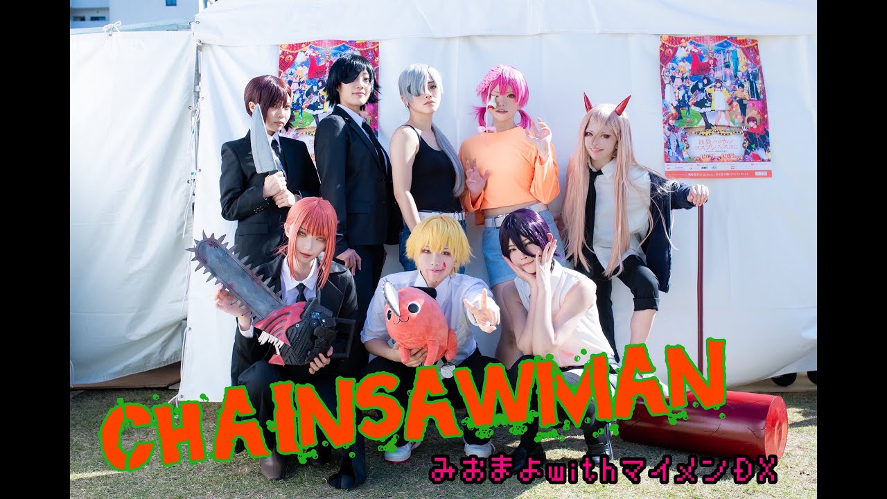 【コスパフォ】チェンソーマン【池ハロ2022】