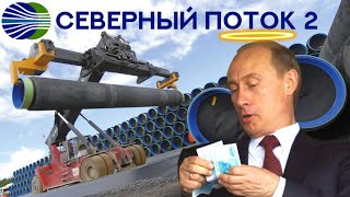 Строительство Северного потока 2. Сколько Газпром сэкономил на трубах?