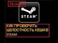 Как проверить целостность кеша в steam