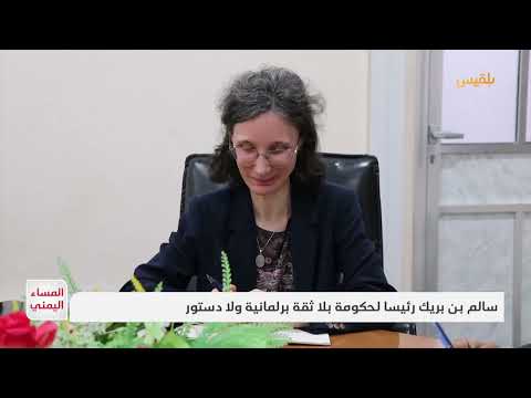 سالم بن بريك رئيسا لحكومة بلا ثقة برلمانية ولا دستور | تقرير: منصور النقاش