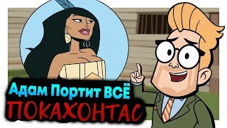 Адам Портит ВСЁ | Покахонтас | Русская озвучка 