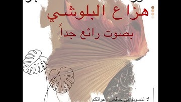 سورة الفاتحه والحجر كامله هزاع البلوشي كامله روعه