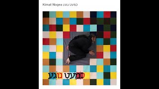 Video thumbnail of "כמעט נוגע"