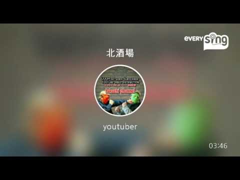 [everysing] 北酒場