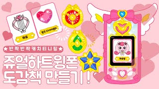 [반짝반짝 캐치!티니핑] 쥬얼하트윙폰 도감책 만들기!