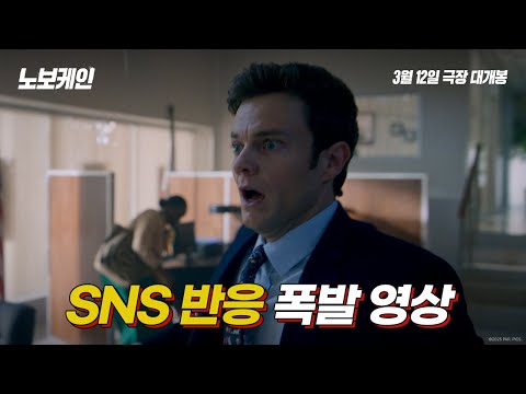 [노보케인] SNS 반응 폭발 영상