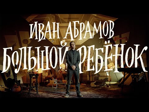 видео: Иван Абрамов "БОЛЬШОЙ РЕБЁНОК" 2021