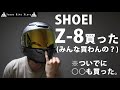 【SHOEI Z-8】大人気ヘルメットSHOEI Z-8買ったので、レビューします！【モトブログ/YZF-R25】