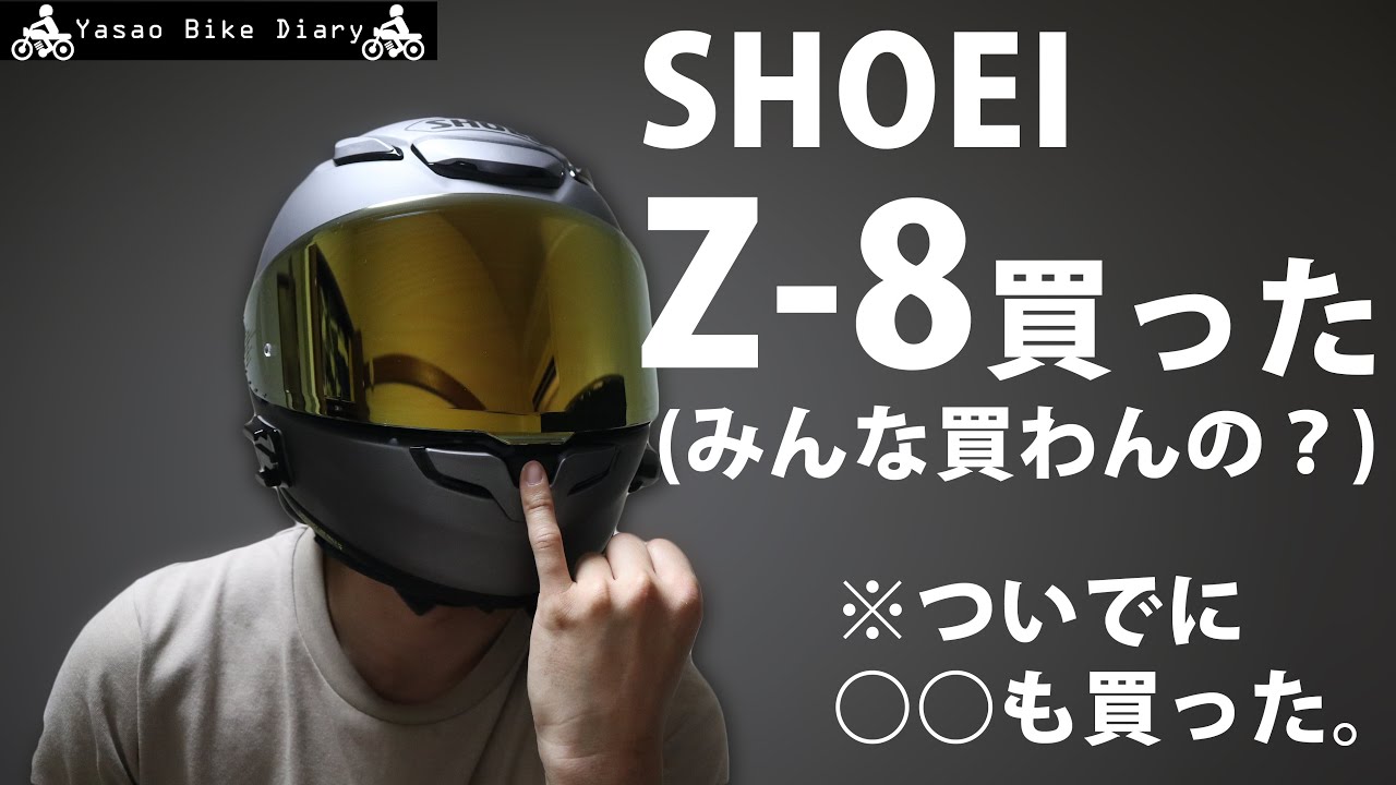【SHOEI Z-8】大人気ヘルメットSHOEI Z-8買ったので、レビューします！【モトブログ/YZF-R25】
