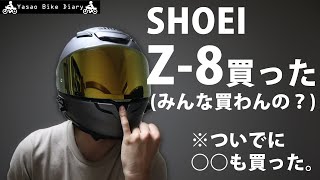 【SHOEI Z-8】大人気ヘルメットSHOEI Z-8買ったので、レビューします！【モトブログ/YZF-R25】