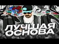 ЛУЧШАЯ ОСНОВА ДЛЯ СБОРОК! ЧИСТАЯ ДЕФОЛТ СБОРКА ДЛЯ ОЧЕНЬ СЛАБЫХ ПК ОТ TREYZ GTA SAMP EVOLVE RP