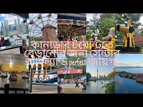 ভিডিও: সেন্টার আইল্যান্ড টরন্টো ভিজিটর গাইড