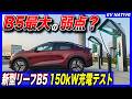 【世界最速検証】廉価版リーフ最大の弱点はこれか?/スペック通り105kWは出たけれど…/「日産リーフB5 X」150kW超急速充電テスト