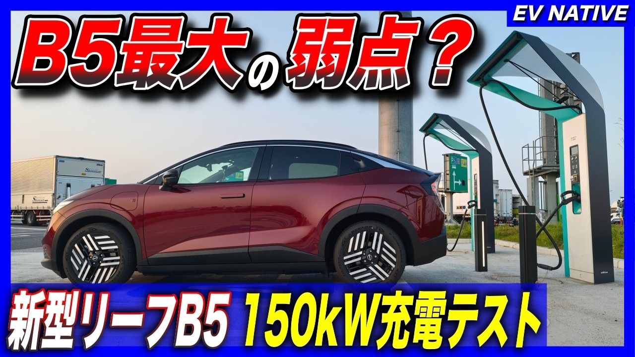 【世界最速検証】廉価版リーフ最大の弱点はこれか?/スペック通り105kWは出たけれど…/「日産リーフB5 X」150kW超急速充電テスト