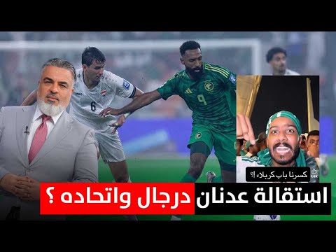 استقالة عدنان درجال واتحاده السعودية واعتقال من أساء لمدينة كربلاء ليالي آسيا مع علي نوري