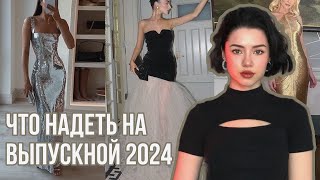 Выпускной 2024 | Лучшие Платья С Алиэкспресс #выпускной2024 #платьясалиэкспресс #чтонадеть