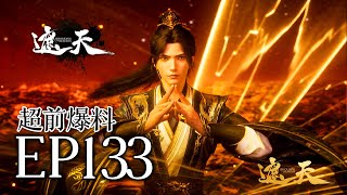 🔥EP133超前爆料:叶凡出圣崖欲寻安妙依,反被中州小双子王挑衅,小婷婷所持的万物母气鼎被姜家老登夺取 | MULTI SUB 遮天 Shrouding The Heavens