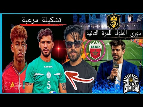 حقيقة لامين يامال واش اختار المنتخب المغربي في دوري الملوك النسخة التانية