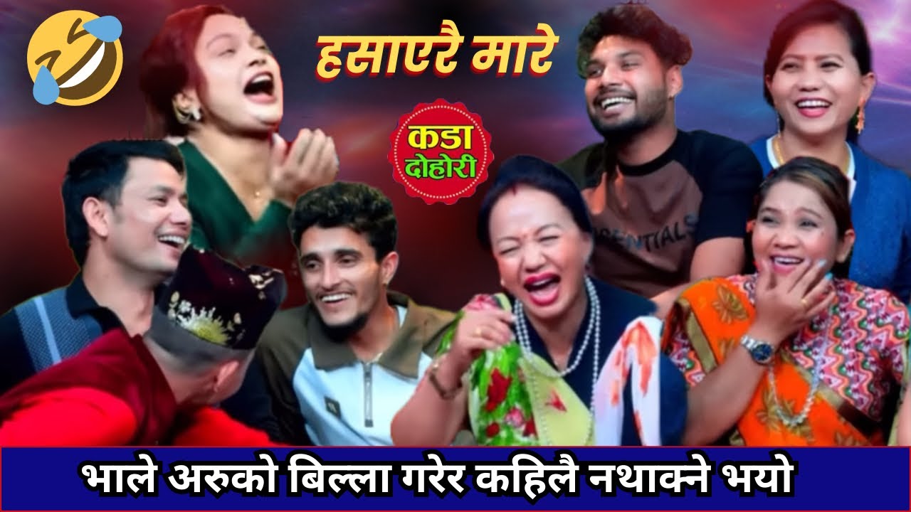 ठुट्टी नबिके पछि भालेले बिल्ला हान्नु हाने॥New live dohori 