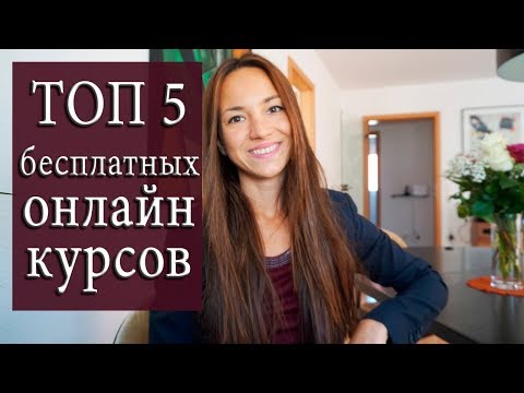 ТОП 5 БЕСПЛАТНЫЕ ОНЛАЙН КУРСЫ || Online Course || Google Microsoft SAP Harvard Stanford Princeton