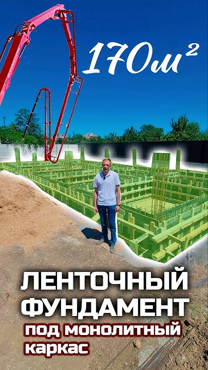 ЛЕНТОЧНЫЙ ФУНДАМЕНТ под монолитный каркас / Монолитно-каркасная ...