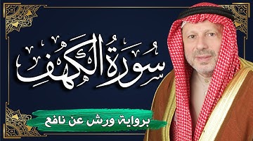 سورة الكهف برواية ورش عن نافع | المصحف المرتل للقارئ : أحمد خضر الطرابلسي