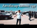 ALL Kөрейік автобазар | QAZAUTO