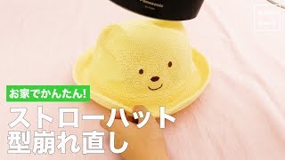 お家でかんたん！ストローハットの型崩れ直し