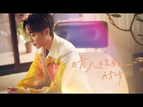 吳青峰〈晴天娃娃〉Official MV（影集《接招吧！製作人》主題曲） image