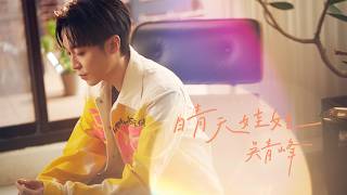 吳青峰〈晴天娃娃〉Official MV（影集《接招吧！製作人》主題曲）