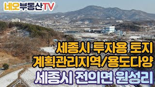 (완료)세종시 투자용토지, 저렴한 가격, 계획관리, 교통편리하고 접근성 우수