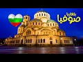 مدينة صوفيا عاصمة بلغاريا من الاعلى من أقدم مدن أوروبا مدينة صوفيا عاصمة بلغاريا من الاعلى من أقدم مدن أوروبا
