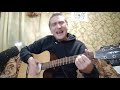 Владимир Высоцкий - Родники мои - кавер на гитаре