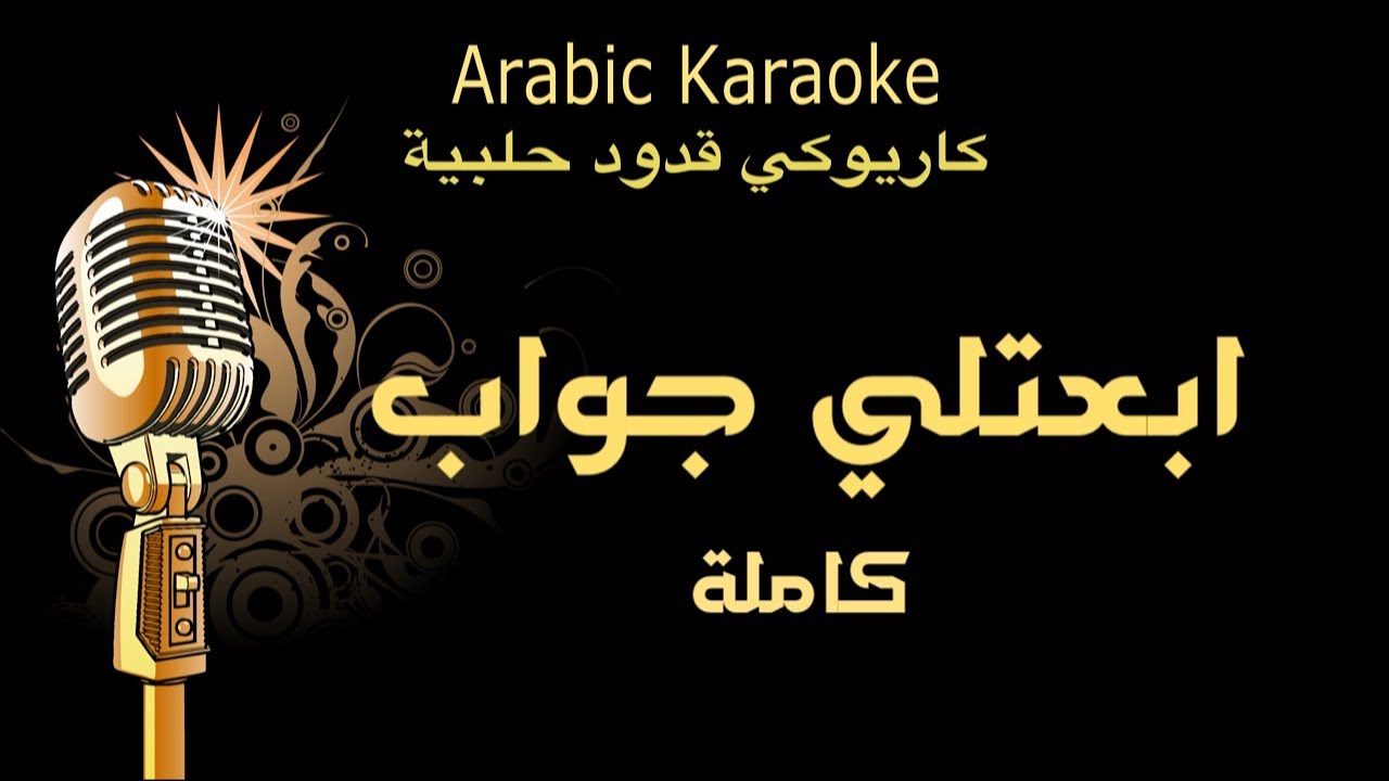 ابعتلي جواب كاريوكي قدود حلبية Arabic karaoke