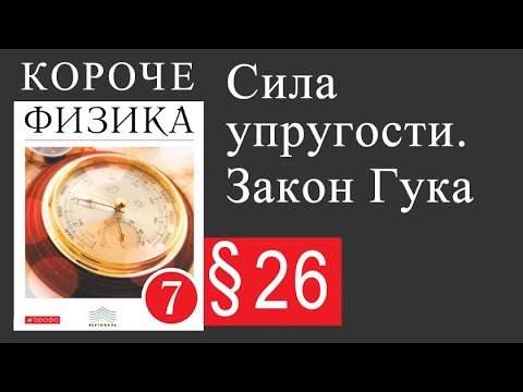 Физика 7 класс. 26 параграф. Сила упругости. Закон Гука