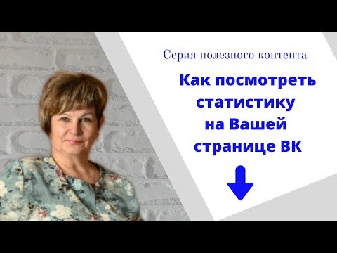 Как посмотреть статистику на Вашей странице ВК и не только...