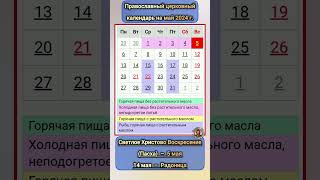 Церковный календарь Великих православных праздников в этом году | Пасха 5 мая 2024