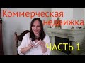 КОММЕРЧЕСКАЯ НЕДВИЖИМОСТЬ. Осторожно! Часть 1.