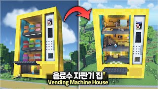 ⛏️ Minecraft Tutorial :: 🧃Huge Vending Machine House🥤[마인크래프트 거대한 음료수 자동판매기 집짓기 건축강좌]