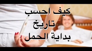 كيف احسب تاريخ بداية الحمل