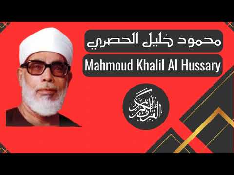 Mahmoud Al Hussary Sura  34  Saba'