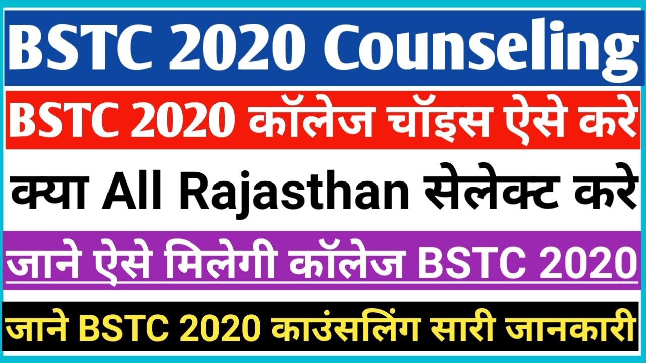BSTC 2020 COUNSELLING/ Pre D. El. Ed. 2020 1st Counselling/प्री डी.एल.एड. 2020 कॉलेज ऐसे सेलेक्ट करे