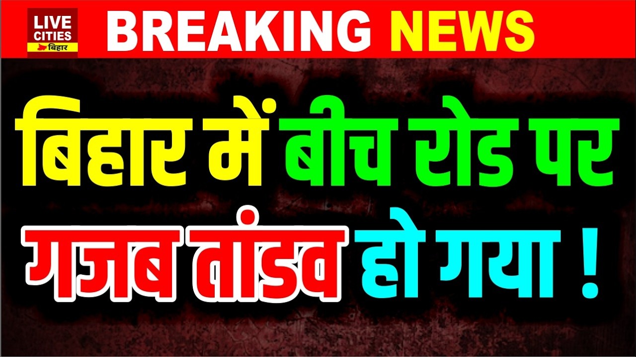 Bihar के Nawada में रोड पर जान गई, लोगों का गुस्सा फूटा, जाम कर दिया, हटने को तैयार नहीं