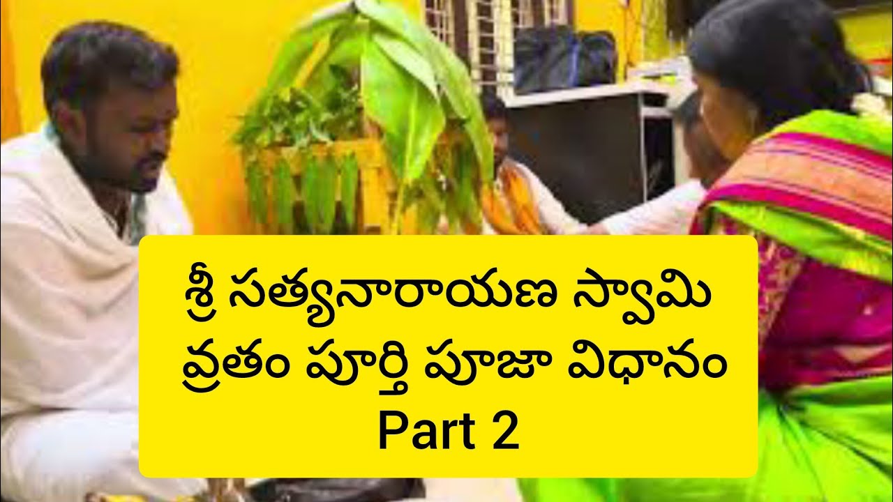 సత్యనారాయణ స్వామి వ్రతం / Sri Satyanarayana Swamy Poojavidhanm And Katha in Telugu Full video part 2