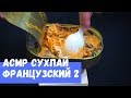 АСМР Французский ИРП часть 2