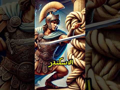 أسطورة عقدة غوردية والإسكندر الأكبر معلومات دردشات