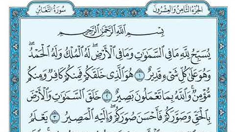 رقم (٦٤) سورة التغابن مكتوبة كاملة بصوت الشيخ ماهر المعيقلي